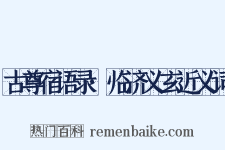 古尊宿语录·临济义玄近义词是什么意思的图片